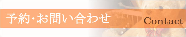 ご予約・お問い合わせ