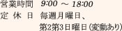 営業時間 定休日　毎週月曜日、第2第3日曜日（変動あり）